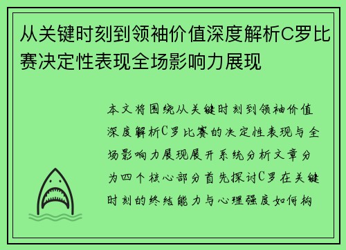 从关键时刻到领袖价值深度解析C罗比赛决定性表现全场影响力展现