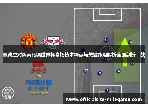 佩德里对阵莱比锡世界杯赛场技术特点与关键作用解析全面剖析一战