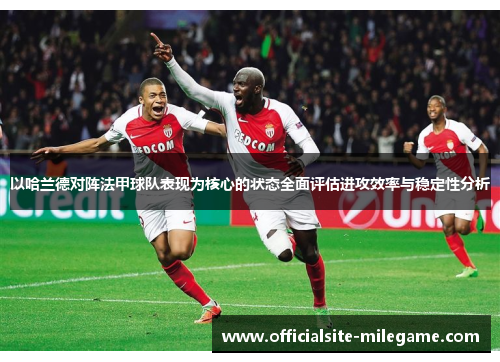 以哈兰德对阵法甲球队表现为核心的状态全面评估进攻效率与稳定性分析