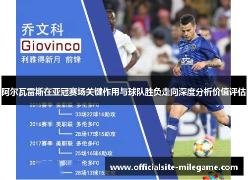 阿尔瓦雷斯在亚冠赛场关键作用与球队胜负走向深度分析价值评估