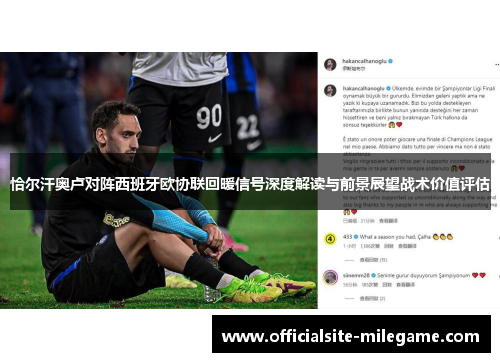 恰尔汗奥卢对阵西班牙欧协联回暖信号深度解读与前景展望战术价值评估