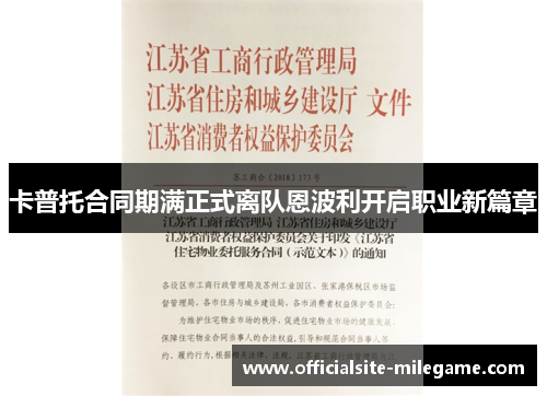 卡普托合同期满正式离队恩波利开启职业新篇章