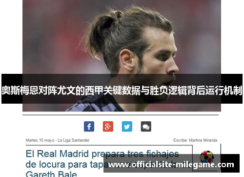 奥斯梅恩对阵尤文的西甲关键数据与胜负逻辑背后运行机制