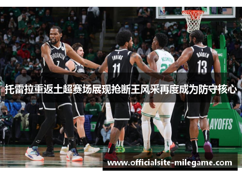 托雷拉重返土超赛场展现抢断王风采再度成为防守核心