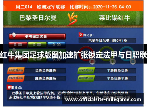 红牛集团足球版图加速扩张锁定法甲与日职联