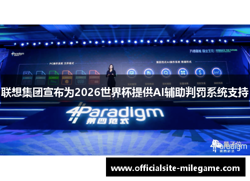 联想集团宣布为2026世界杯提供AI辅助判罚系统支持