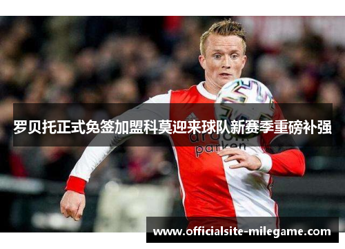 罗贝托正式免签加盟科莫迎来球队新赛季重磅补强 罗贝托正式免签加盟科莫迎来球队新赛季重磅补强