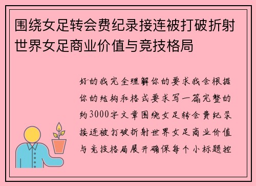 围绕女足转会费纪录接连被打破折射世界女足商业价值与竞技格局