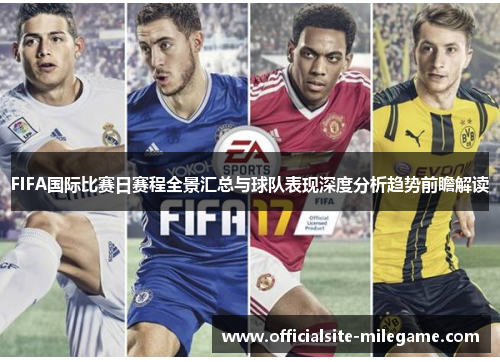 FIFA国际比赛日赛程全景汇总与球队表现深度分析趋势前瞻解读
