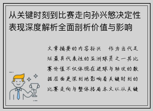 从关键时刻到比赛走向孙兴慜决定性表现深度解析全面剖析价值与影响
