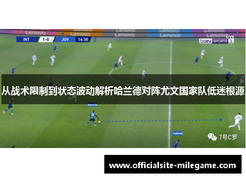 从战术限制到状态波动解析哈兰德对阵尤文国家队低迷根源