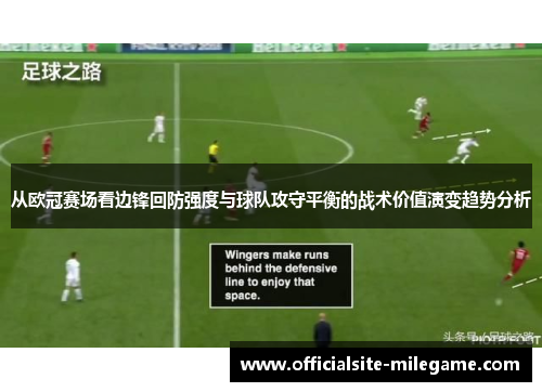 从欧冠赛场看边锋回防强度与球队攻守平衡的战术价值演变趋势分析