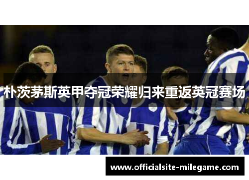 朴茨茅斯英甲夺冠荣耀归来重返英冠赛场