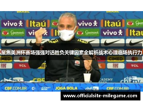 聚焦美洲杯赛场强强对话胜负关键因素全解析战术心理临场执行力