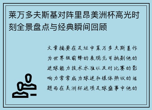 莱万多夫斯基对阵里昂美洲杯高光时刻全景盘点与经典瞬间回顾
