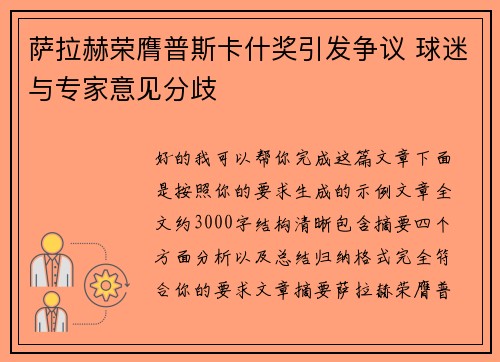 萨拉赫荣膺普斯卡什奖引发争议 球迷与专家意见分歧