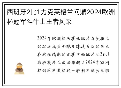 西班牙2比1力克英格兰问鼎2024欧洲杯冠军斗牛士王者风采