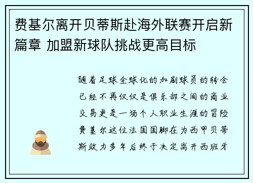 费基尔离开贝蒂斯赴海外联赛开启新篇章 加盟新球队挑战更高目标 费基尔离开贝蒂斯赴海外联赛开启新篇章 加盟新球队挑战更高目标