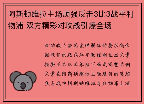 阿斯顿维拉主场顽强反击3比3战平利物浦 双方精彩对攻战引爆全场 阿斯顿维拉主场顽强反击3比3战平利物浦 双方精彩对攻战引爆全场