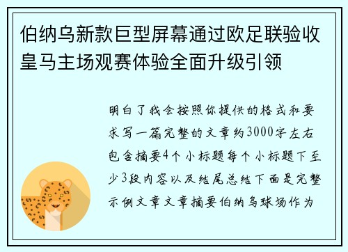 伯纳乌新款巨型屏幕通过欧足联验收皇马主场观赛体验全面升级引领
