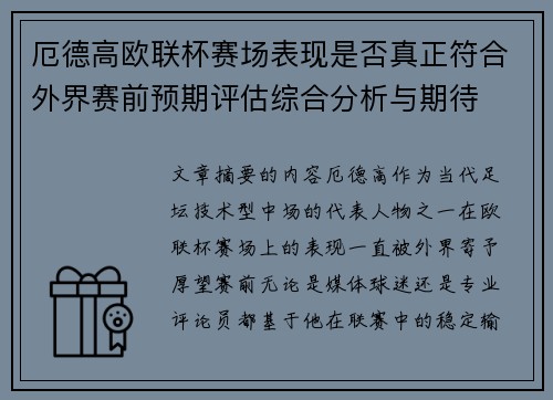 厄德高欧联杯赛场表现是否真正符合外界赛前预期评估综合分析与期待