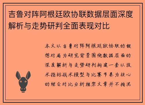 吉鲁对阵阿根廷欧协联数据层面深度解析与走势研判全面表现对比