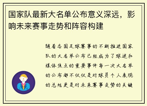 国家队最新大名单公布意义深远，影响未来赛事走势和阵容构建