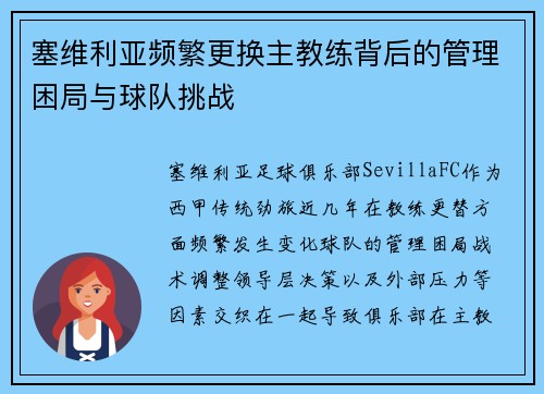 塞维利亚频繁更换主教练背后的管理困局与球队挑战