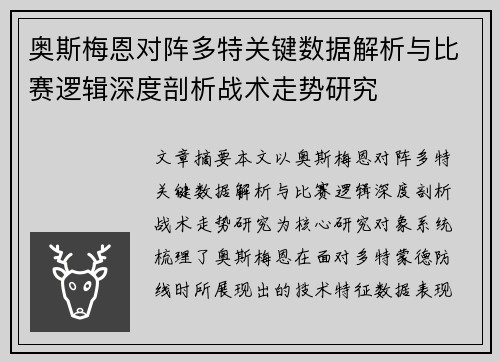 奥斯梅恩对阵多特关键数据解析与比赛逻辑深度剖析战术走势研究