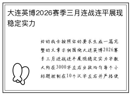 大连英博2026赛季三月连战连平展现稳定实力