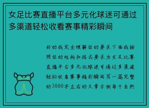 女足比赛直播平台多元化球迷可通过多渠道轻松收看赛事精彩瞬间