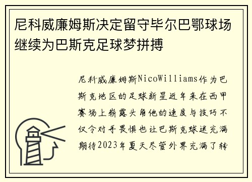 尼科威廉姆斯决定留守毕尔巴鄂球场继续为巴斯克足球梦拼搏