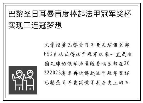 巴黎圣日耳曼再度捧起法甲冠军奖杯实现三连冠梦想