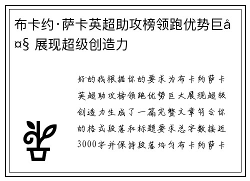 布卡约·萨卡英超助攻榜领跑优势巨大 展现超级创造力