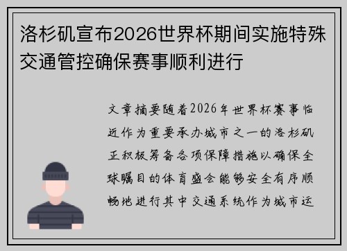 洛杉矶宣布2026世界杯期间实施特殊交通管控确保赛事顺利进行 洛杉矶宣布2026世界杯期间实施特殊交通管控确保赛事顺利进行