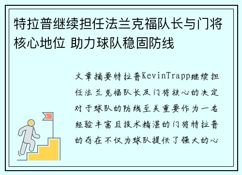 特拉普继续担任法兰克福队长与门将核心地位 助力球队稳固防线 特拉普继续担任法兰克福队长与门将核心地位 助力球队稳固防线