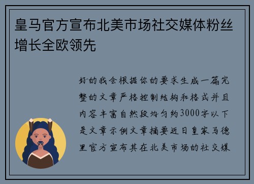 皇马官方宣布北美市场社交媒体粉丝增长全欧领先 皇马官方宣布北美市场社交媒体粉丝增长全欧领先
