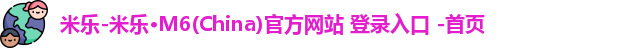 米乐官方网站